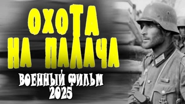 Охота на палача (2025) / детективный сериал