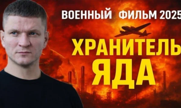 Российское военное кино «Хранитель ЯДА» (2025)