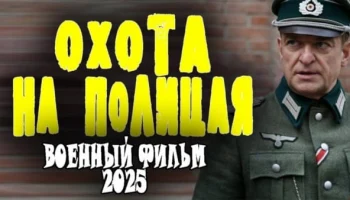 Сериал Охота на полицая (2025)