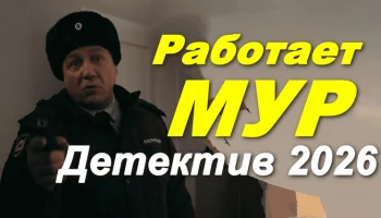 Криминальный боевик / Работает МУР (2026)
