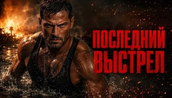 Последний выстрел / Спецназовец узнал страшную тайну смерти матери