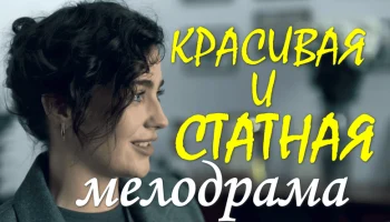 Красивая и статная (сериал, 2026)
