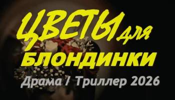 Цветы для БЛОНДИНКИ (2026)