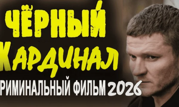 Новый российский боевик Чёрный КАРДИНАЛ (сериал, 2026)