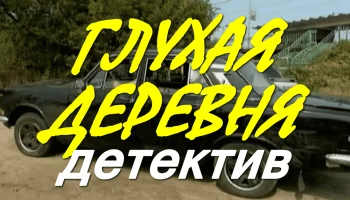 Глухая деревня / триллер про таинственное убийство