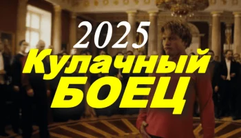 Кулачный боец (российское кино, 2025) Кулачный боец (российское кино, 2025)