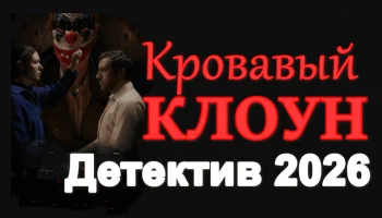 Кровавый клоун (криминал, 2026)