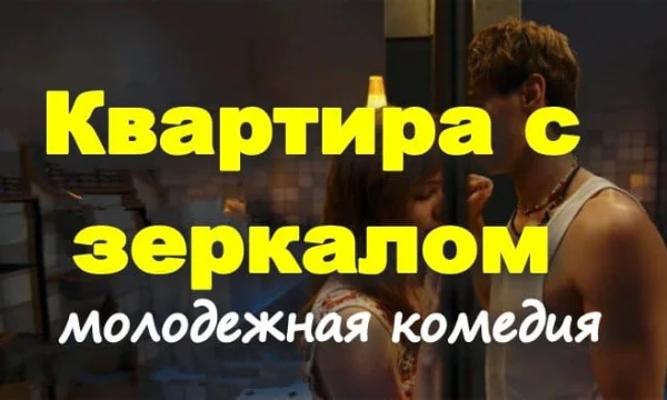 Квартира с зеркалом (2025) / молодежная романтика Квартира с зеркалом (2025) / молодежная романтика