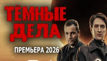 Опытный следователь такого ещё не видел / Тёмные дела (детектив, 2026)