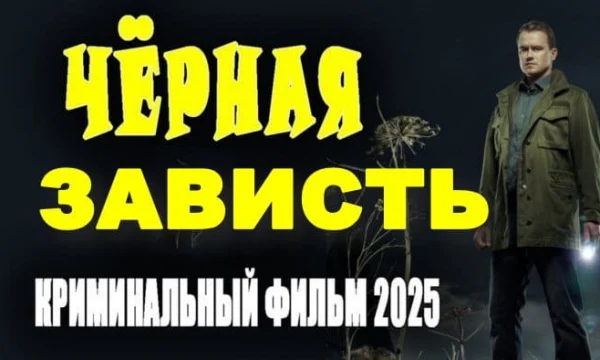 Чёрная зависть / новый детектив (2025)