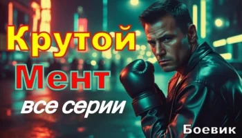 Крутой мент / русский детектив (2025)