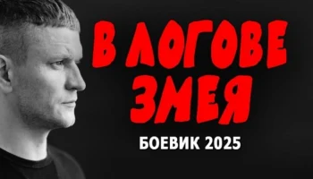 В логове змея / русский детектив (2025)