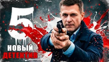 Ночной охотник / российский детектив (2026)