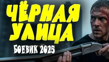 Чёрная улица / детектив (сериал, 2025)
