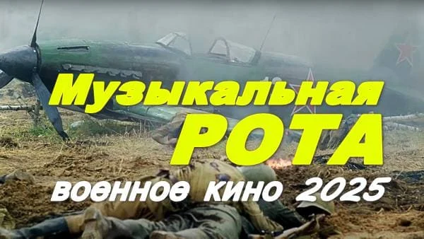 Музыкальная рота 2025 / военное кино