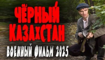 Чёрный Казахстан (2025) / военный боевик про шпионов