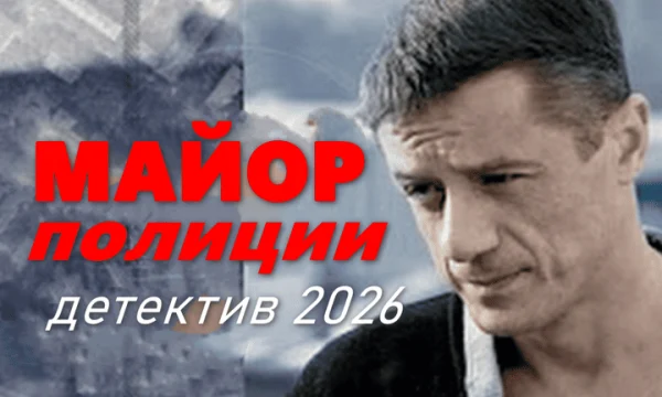 Детективный боевик &laquo;Майор полиции&raquo; (2026)