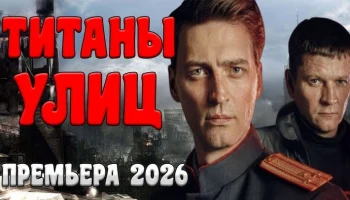 Титаны улиц / детектив (сериал, 2026)