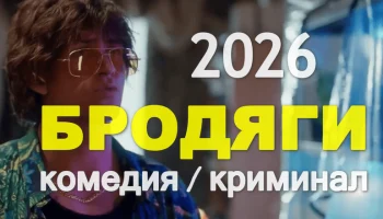Хулиганская комедия &laquo;Бродяги&raquo; (сериал, 2026)