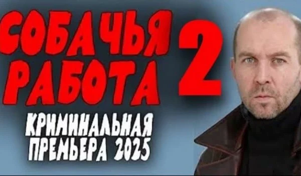 Собачья работа 2 / криминальный сериал (2025)