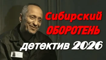 Сибирский оборотень / про мента ставшего убийцей (2026)