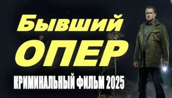 Бывший ОПЕР / русский детектив (2025)