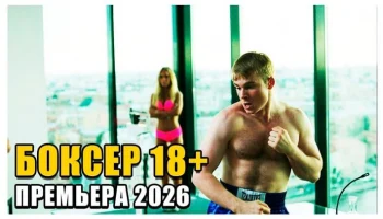 Боевик про боксёрские бои / Боксёр (2026) Боевик про боксёрские бои / Боксёр (2026)