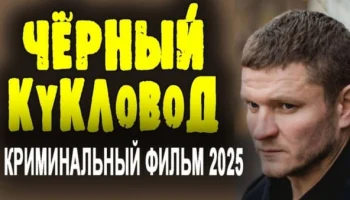 Чёрный кукловод (2025)