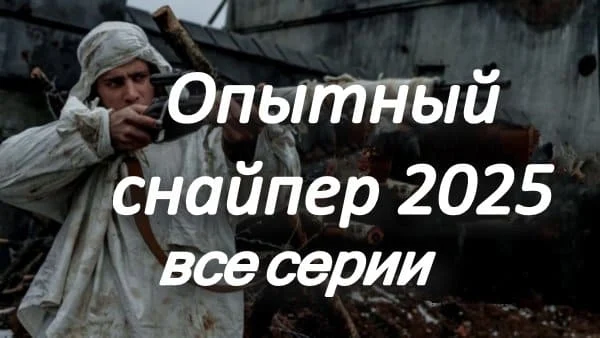 Опытный снайпер / русский военный сериал 2025