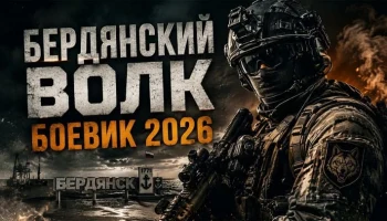 Он пришел установить мир / Бердянский ВОЛК (детектив, 2026)