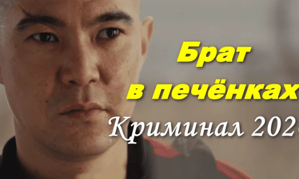 Казахский сериал Брат в печёнках (Өкпе Бауыр, 2026)