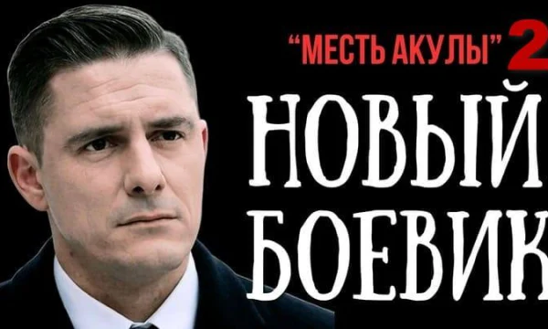 Полицейский был предан самыми близкими, и решил жестко отомстить / Месть АКУЛЫ 2