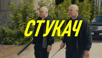 Оперативник внедряется в банду / Стукач (2026)