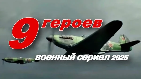 9 героев / военная драма (2025)