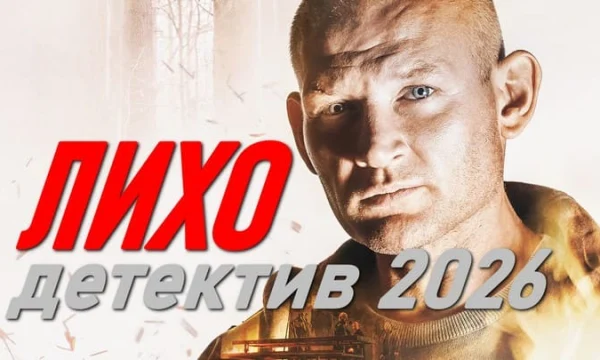 Лихо / детектив про дерзкого майора (сериал, 2026)