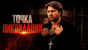 Точка ликвидации (драма, 2026)