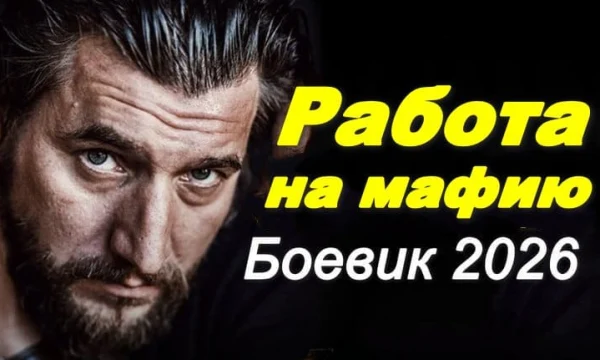 Работа на авторитета (сериал, 2026)