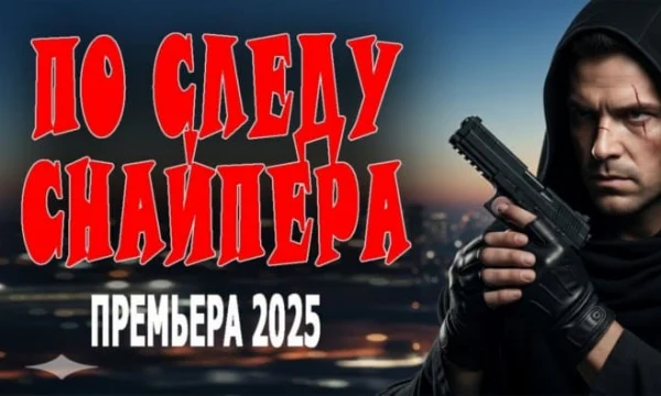 По следу снайпера (криминал, 2025)