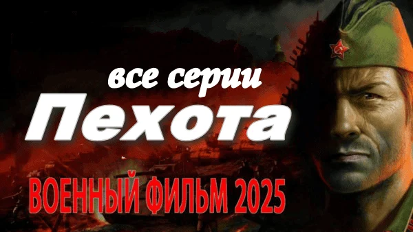 Новый военный сериал ПЕХОТА 2025