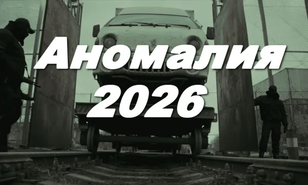 &laquo;Аномалия&raquo; (2026)