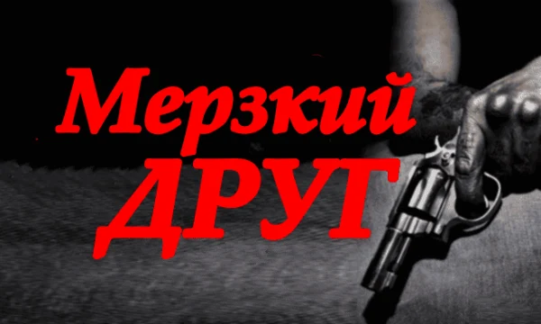 Мерзкий друг (российская драма, 2025)