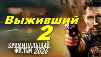 Он вернулся, чтобы мстить / Выживший 2