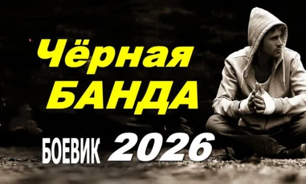 Чёрная банда / боевик (2026)