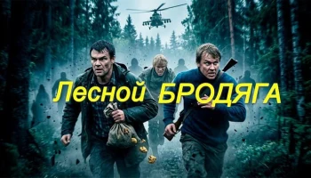 Бывший офицер разведки оказался в глухой тайге / Лесной БРОДЯГА (сериал) Бывший офицер разведки оказался в глухой тайге / Лесной БРОДЯГА (сериал)