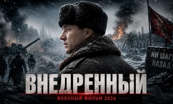 Бандиты сжигали хлеб в голодном городе, пока разведка искала предателя / Внедрённый (детектив)