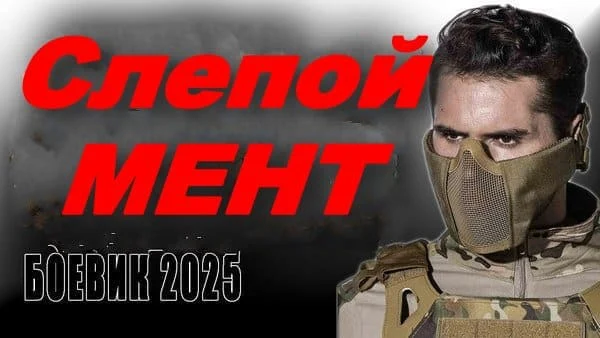 Слепой мент / боевик, криминал (2025)