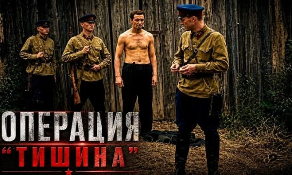 Секретный взрыв по приказу Сталина / Немецкие диверсанты против саперов НКВД (военная драма)