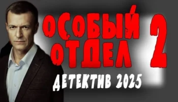 Особый отдел 2 (2025) сериал