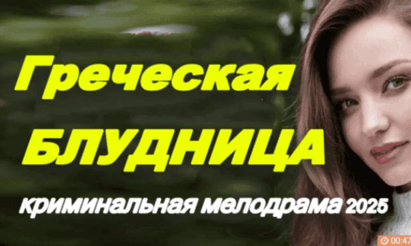Греческая блудница / приключенческая мелодрама (2025)