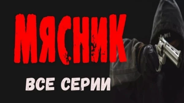 Мясник (2023) все серии детектива